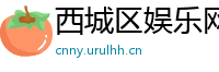 西城区娱乐网